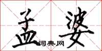 何伯昌孟婆楷書怎么寫