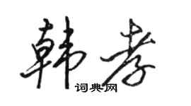 駱恆光韓孝行書個性簽名怎么寫