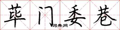 荊霄鵬蓽門委巷楷書怎么寫