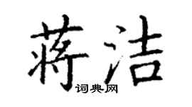 丁謙蔣潔楷書個性簽名怎么寫