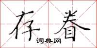 黃華生存眷楷書怎么寫