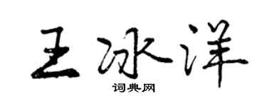 曾慶福王冰洋行書個性簽名怎么寫
