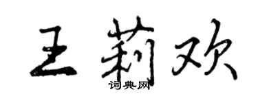 曾慶福王莉歡行書個性簽名怎么寫