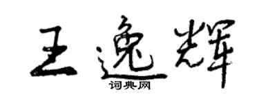 曾慶福王逸輝行書個性簽名怎么寫