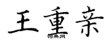 丁謙王重親楷書個性簽名怎么寫