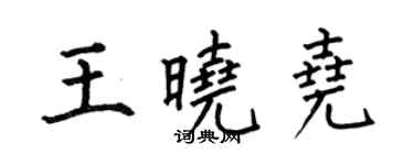 何伯昌王曉堯楷書個性簽名怎么寫