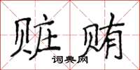 侯登峰贓賄楷書怎么寫