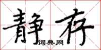 周炳元靜存楷書怎么寫