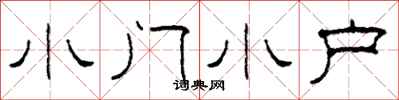 柯春海小門小戶隸書怎么寫