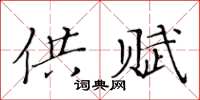 黃華生供賦楷書怎么寫
