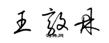 梁錦英王敦鼎草書個性簽名怎么寫