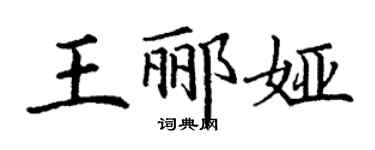 丁謙王酈婭楷書個性簽名怎么寫