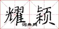 侯登峰耀穎楷書怎么寫