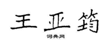 袁強王亞筠楷書個性簽名怎么寫