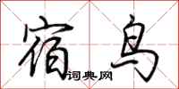 荊霄鵬宿鳥行書怎么寫
