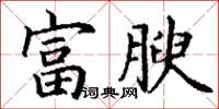 丁謙富腴楷書怎么寫