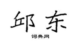 袁強邱東楷書個性簽名怎么寫