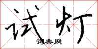 錢沛雲試燈行書怎么寫