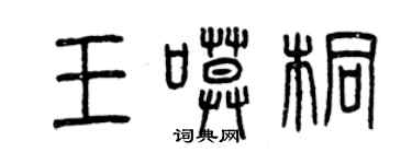 曾慶福王寞桐篆書個性簽名怎么寫