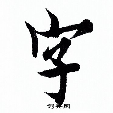 歐陽詢寫的字