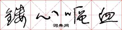 王冬齡鏤心嘔血草書怎么寫