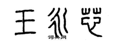 曾慶福王永芯篆書個性簽名怎么寫
