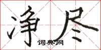 駱恆光淨盡楷書怎么寫