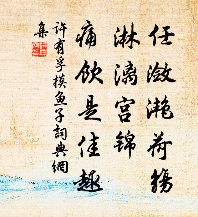 承平世，嘉祐壬寅 詩詞名句