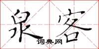 黃華生泉客楷書怎么寫