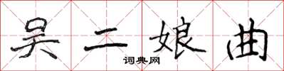 侯登峰吳二娘曲楷書怎么寫