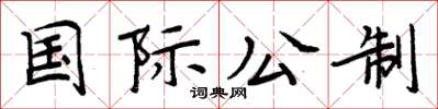 周炳元國際公制楷書怎么寫