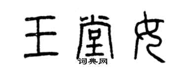 曾慶福王堂女篆書個性簽名怎么寫