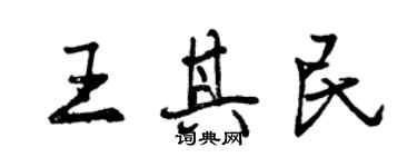 曾慶福王其民行書個性簽名怎么寫