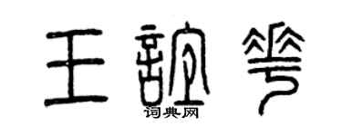 曾慶福王誼花篆書個性簽名怎么寫