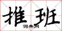 周炳元推班楷書怎么寫