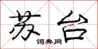 龐中華蘇台行書怎么寫