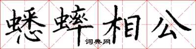 丁謙蟋蟀相公楷書怎么寫