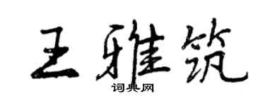 曾慶福王雅築行書個性簽名怎么寫