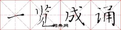 黃華生一覽成誦楷書怎么寫