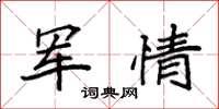 袁強軍情楷書怎么寫