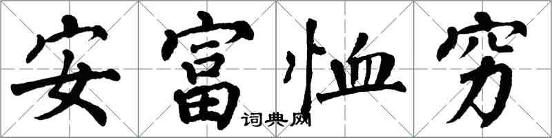 翁闓運安富恤窮楷書怎么寫