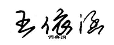 朱錫榮王依涵草書個性簽名怎么寫