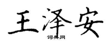 丁謙王澤安楷書個性簽名怎么寫