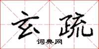 袁強玄疏楷書怎么寫