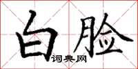 丁謙白臉楷書怎么寫