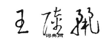 駱恆光王陸麗草書個性簽名怎么寫