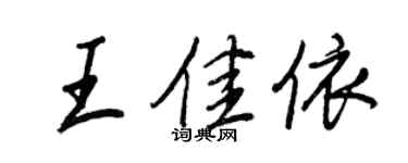 王正良王佳依行書個性簽名怎么寫