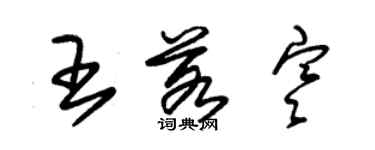 朱錫榮王若寒草書個性簽名怎么寫