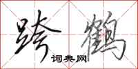 田英章跨鶴行書怎么寫