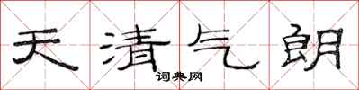 范連陞天清氣朗隸書怎么寫